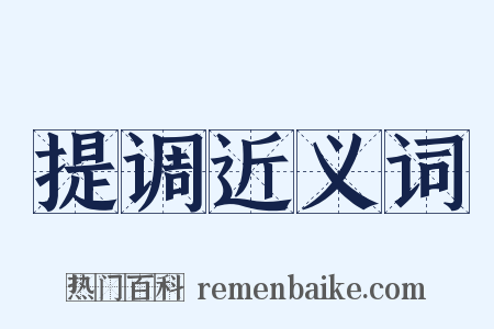 提调近义词是什么意思的图片